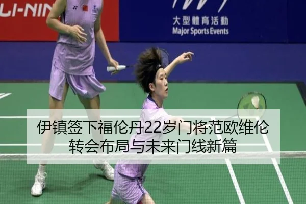 伊镇签下福伦丹22岁门将范欧维伦 转会布局与未来门线新篇
