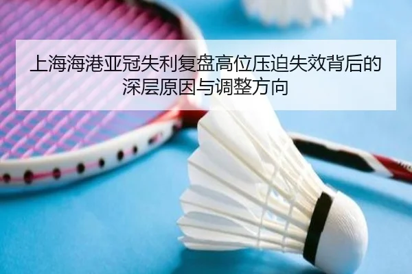 上海海港亚冠失利复盘高位压迫失效背后的深层原因与调整方向