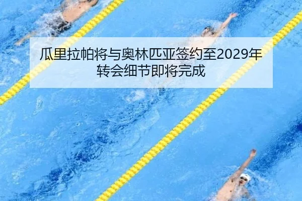 瓜里拉帕将与奥林匹亚签约至2029年 转会细节即将完成